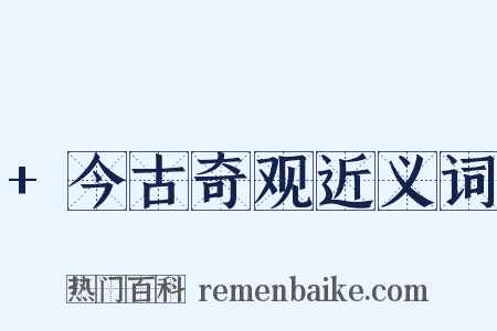 +今古奇观近义词是什么意思的图片